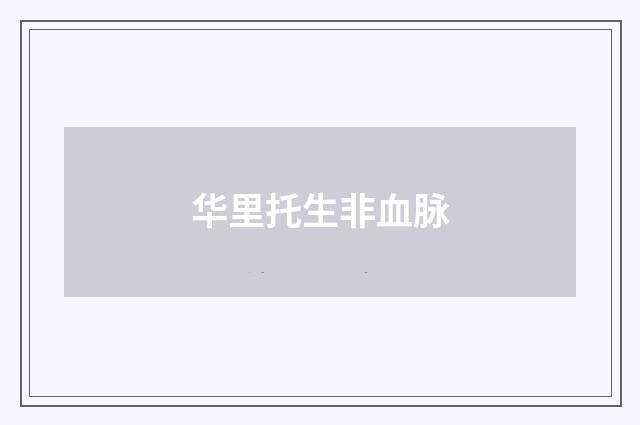 华里托生非血脉