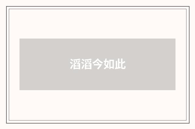 滔滔今如此