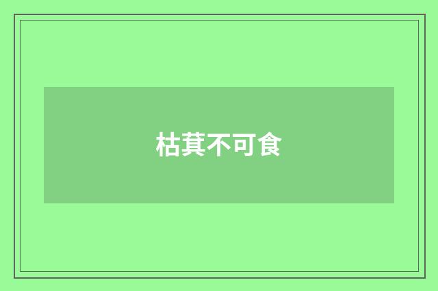 枯萁不可食