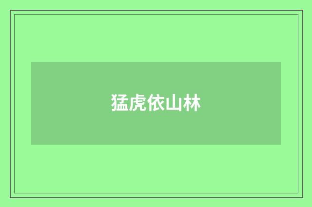 猛虎依山林