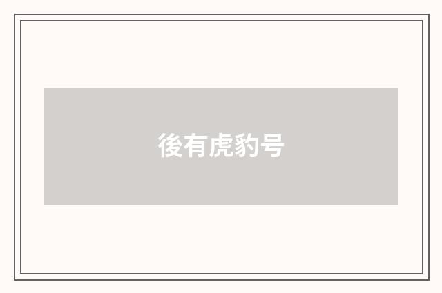 後有虎豹号