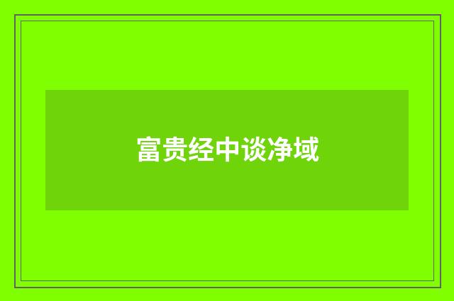 富贵经中谈净域