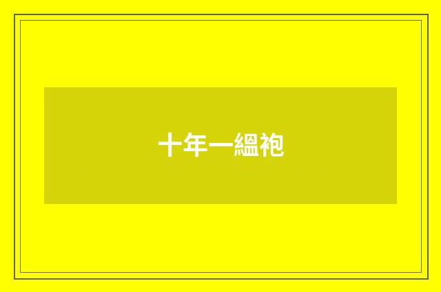 十年一縕袍