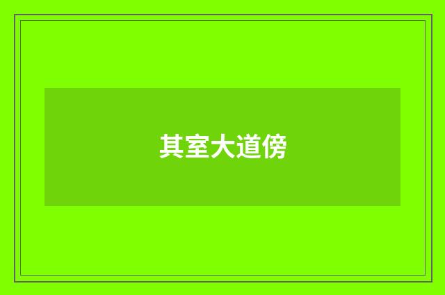 其室大道傍