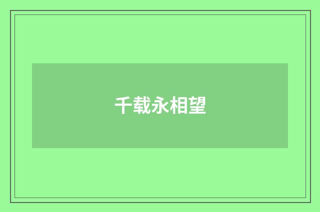 千载永相望