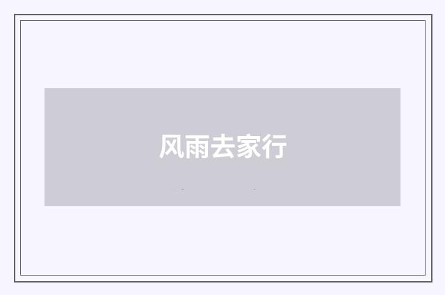 风雨去家行