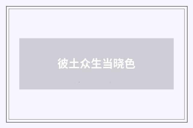 彼土众生当晓色