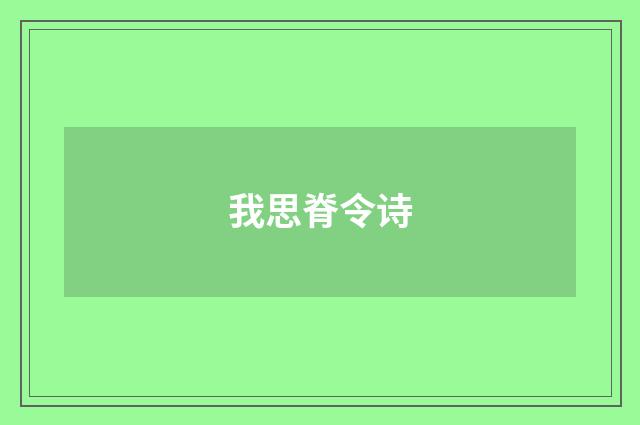 我思脊令诗