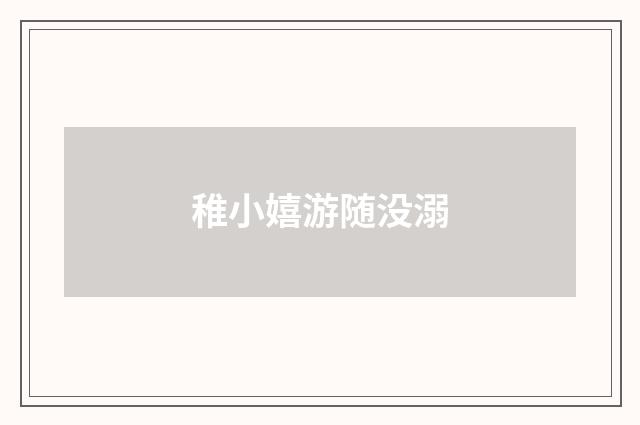 稚小嬉游随没溺