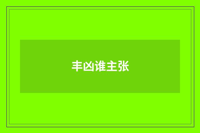 丰凶谁主张
