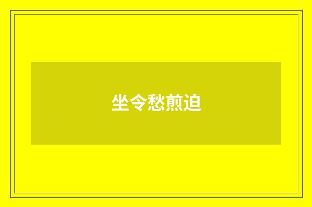 坐令愁煎迫