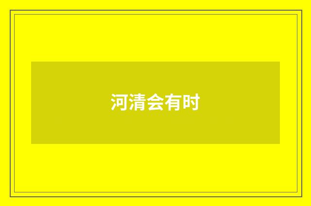 河清会有时
