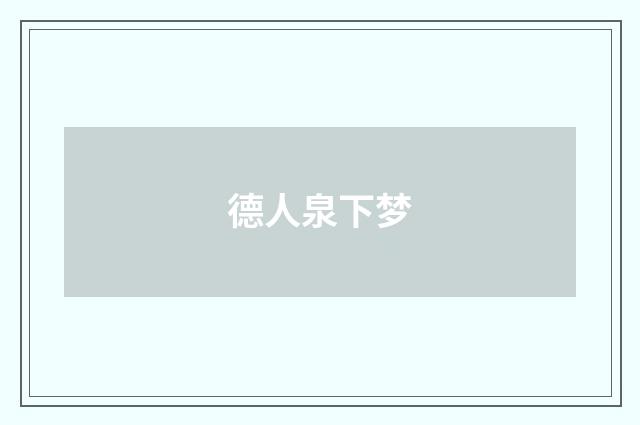 德人泉下梦