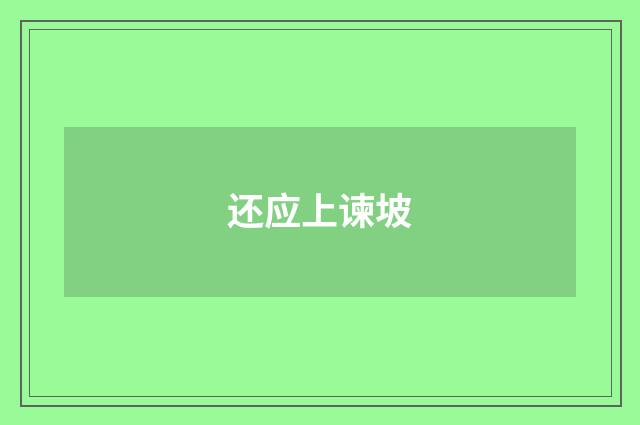 还应上谏坡