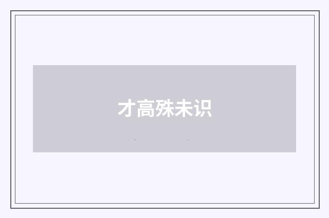 才高殊未识