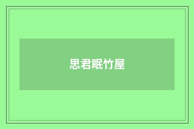 思君眠竹屋