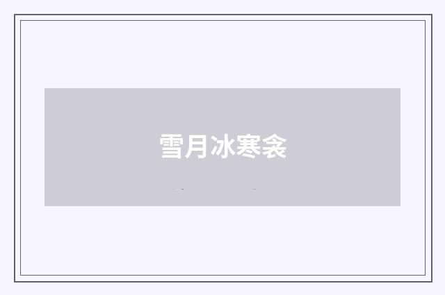 雪月冰寒衾