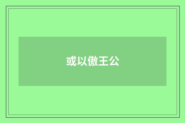 或以傲王公