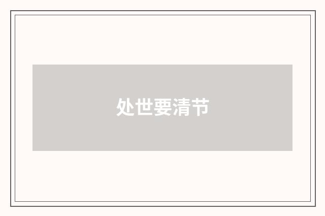 处世要清节