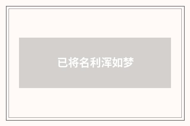 已将名利浑如梦