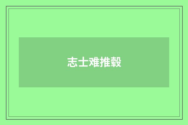 志士难推毂
