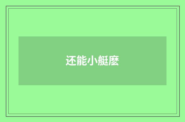 还能小艇麽
