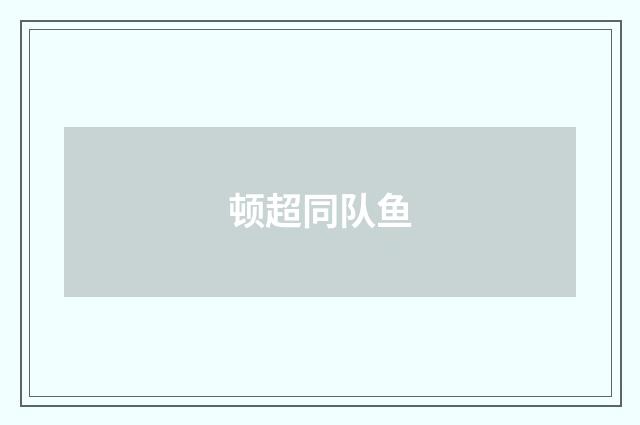 顿超同队鱼