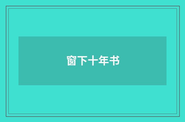 窗下十年书