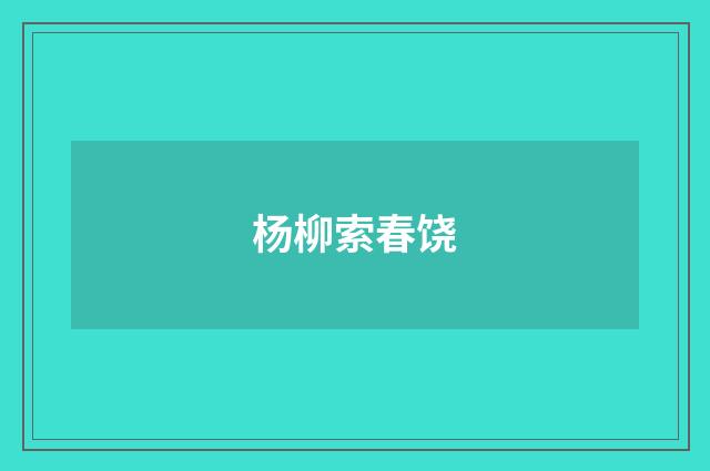 杨柳索春饶