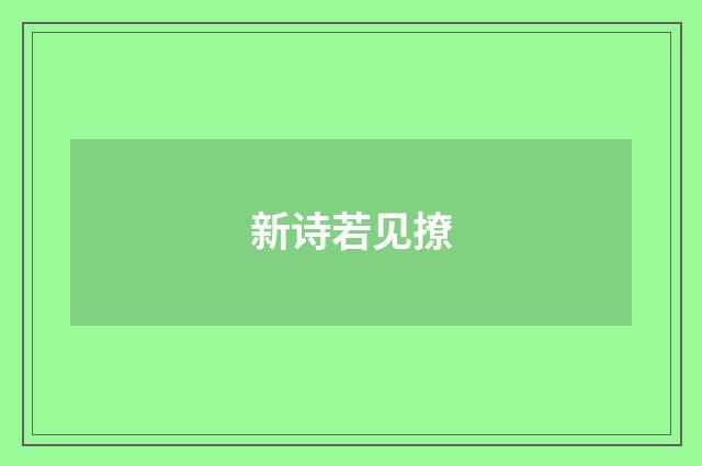 新诗若见撩