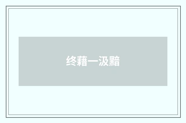 终藉一汲黯