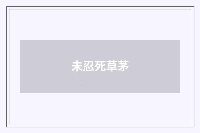 未忍死草茅