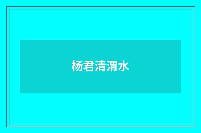杨君清渭水