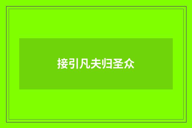 接引凡夫归圣众