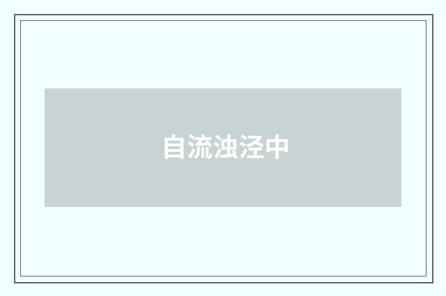 自流浊泾中