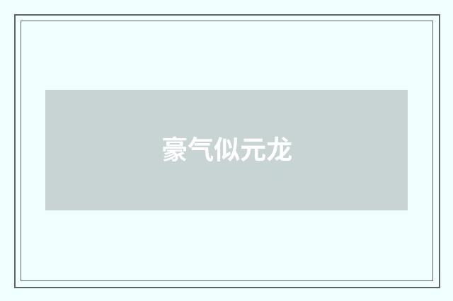 豪气似元龙