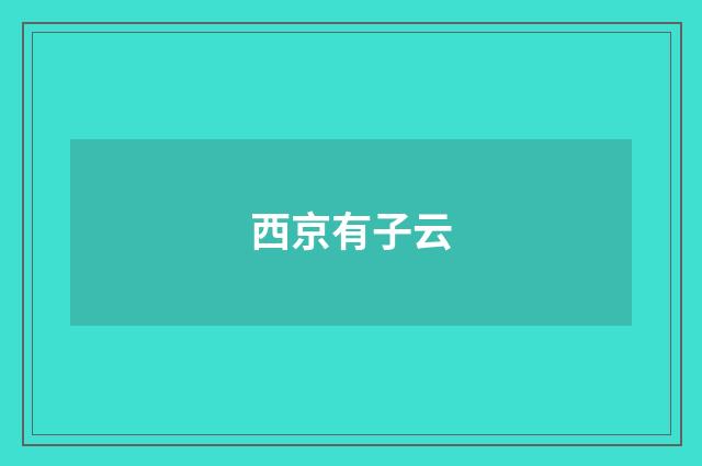 西京有子云