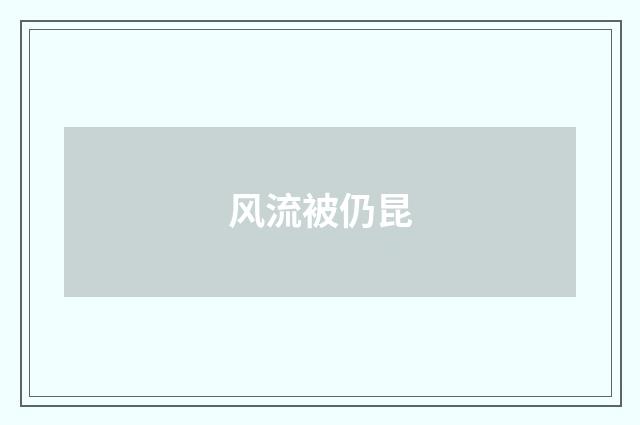 风流被仍昆