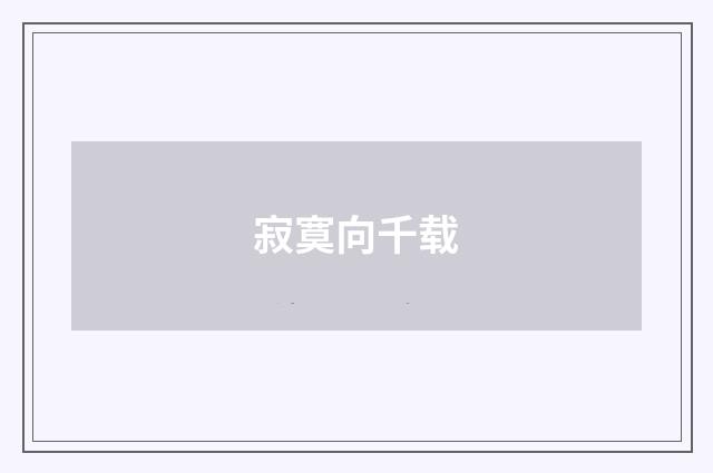 寂寞向千载