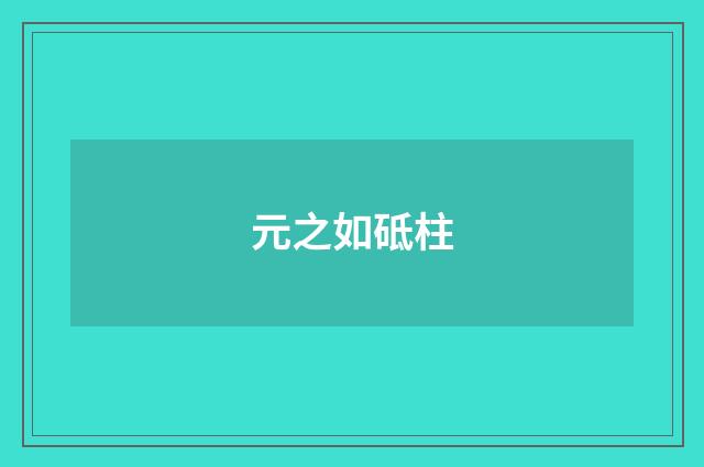 元之如砥柱