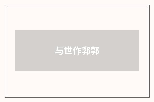 与世作郛郭