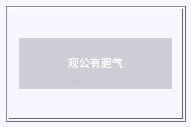 观公有胆气