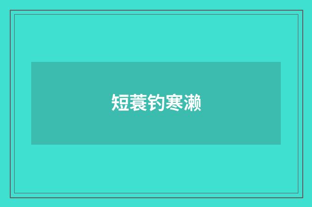 短蓑钓寒濑
