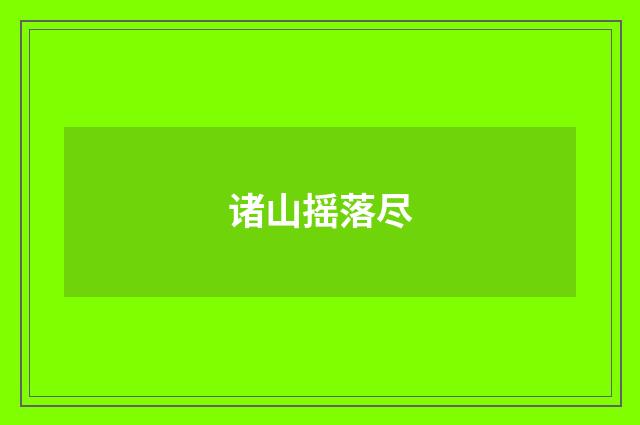 诸山摇落尽