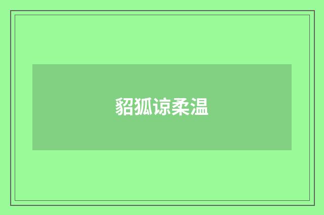 貂狐谅柔温