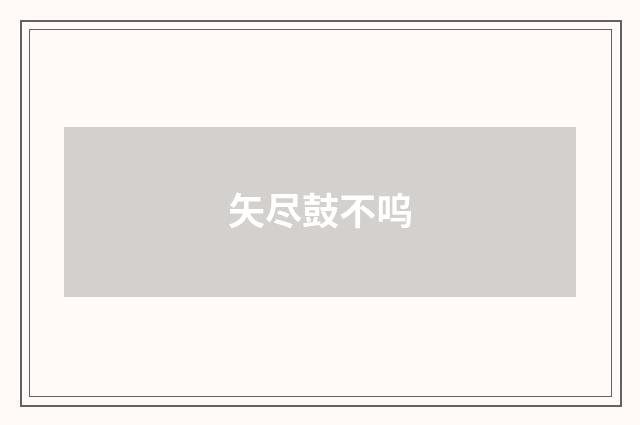 矢尽鼓不呜