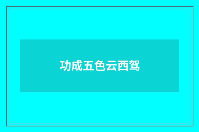 功成五色云西驾