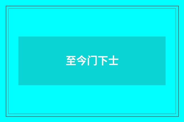 至今门下士