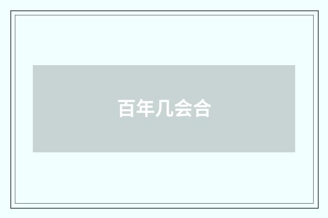 百年几会合
