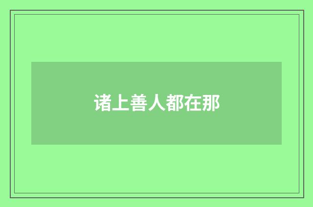 诸上善人都在那